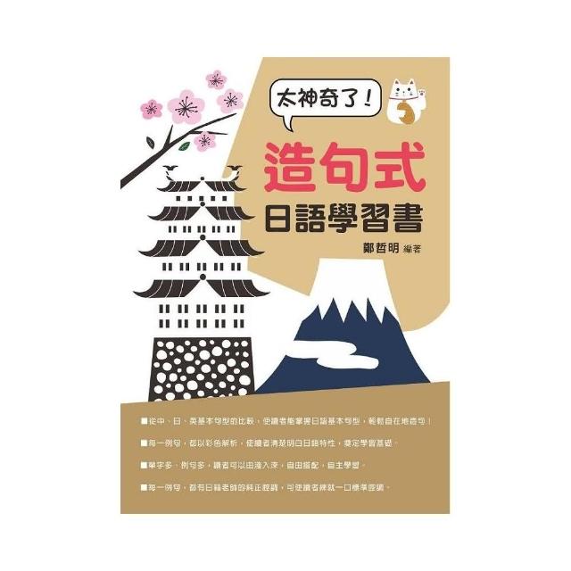 太神奇了！造句式日語學習書（附QR Code音檔） | 拾書所