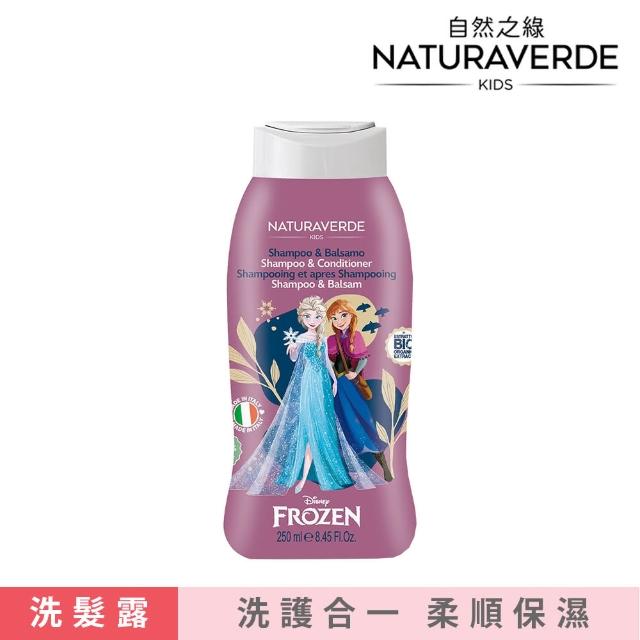 【Naturaverde BIO】自然之綠-冰雪奇緣矢車菊滋潤洗髮潤髮露(250ml/四歲以上適用)