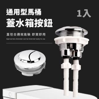 【衛浴配件】通用型馬桶蓋水箱按鈕(雙按鍵把手 水箱蓋 省水 沖水鍵 沖水按鈕 浴室 廁所 水箱按鍵零件)