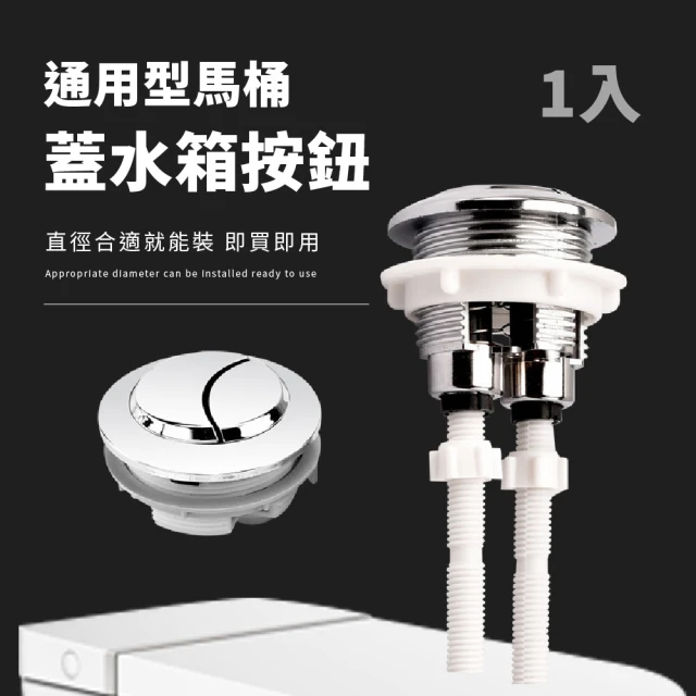 【衛浴配件】通用型馬桶蓋水箱按鈕(雙按鍵把手 水箱蓋 省水 沖水鍵 沖水按鈕 浴室 廁所 水箱按鍵零件)