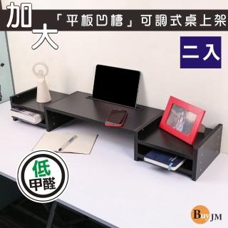 【BuyJM】2入組MIT低甲醛附凹槽多功能可調式雙收納螢幕架(主機架/收納架/桌上架/置物架/ipad架)