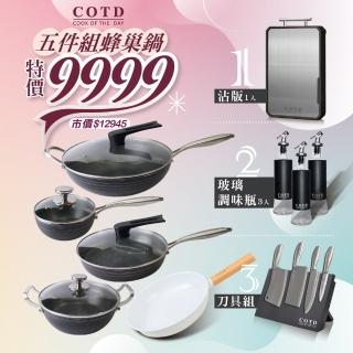 【COTD】3D立體蜂巢鍋具配件大組合(送陶瓷不沾鍋/品牌不鏽鋼砧板/品牌磁吸刀具組/品牌玻璃油瓶三入組)