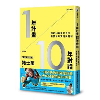 1年計畫10年對話：預約10年後的自己，需要年年實踐與更新（實現目標暢銷版）