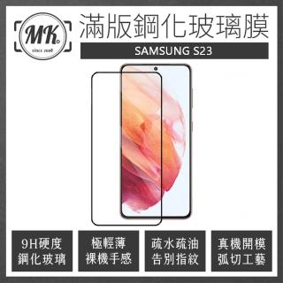 【MK馬克】三星Samsung S23 高畫質防爆全滿版玻璃鋼化膜-黑色