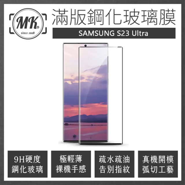 【MK馬克】三星Samsung S23 ultra 曲面高清防爆全滿版玻璃鋼化膜-黑色
