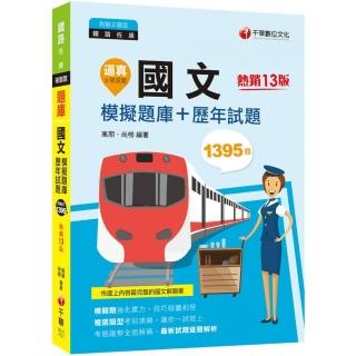2023【20回模擬題庫＋近年試題】逼真！國文模擬題庫＋歷年試題〔十三版〕（鐵路佐級）