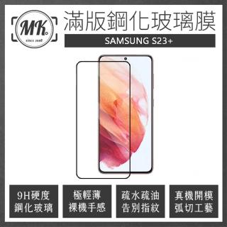 【MK馬克】三星Samsung S23+ plus 高畫質防爆全滿版玻璃鋼化膜-黑色