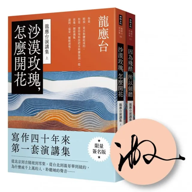 龍應台演講集套書（限量簽名版）：沙漠玫瑰，怎麼開花｜因為殘酷，所以傾聽（共兩冊）