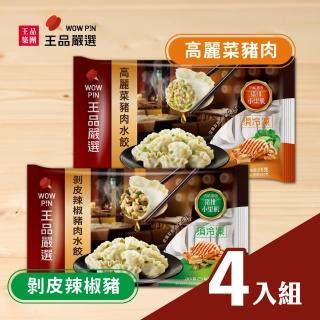 【王品集團】王品嚴選/高麗菜豬肉/剝皮辣椒豬水餃 4入組(20入560公克*4)