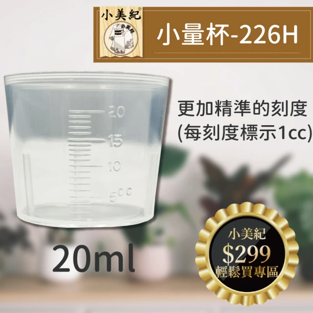 【小美紀】20ml量杯-226H(無毒量杯 測量杯 硬質塑膠 小量杯 藥劑稀釋 肥料稀釋 液態肥料)