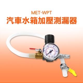 【工具王】水箱加壓 查漏水箱 水箱壓力測試 水箱加壓 壓力測漏 630-WPT(汽車水箱加壓測漏器 水箱測漏器)