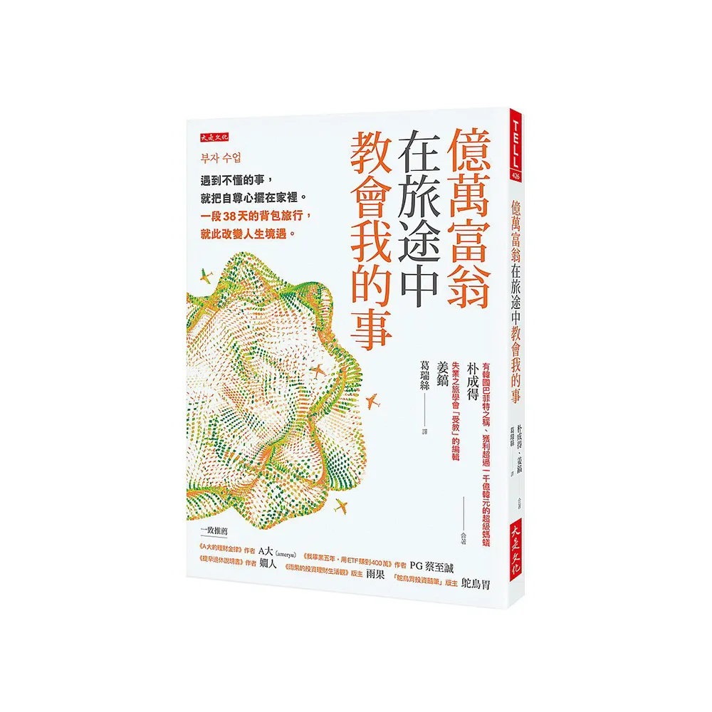 億萬富翁在旅途中教會我的事：遇到不懂的事 就把自尊心擺在家裡。一段38天的背包旅行 就此改變人生境遇。