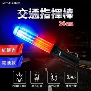 185-TLA26RB LED交通指揮棒 紅藍指揮棒 多功能指揮棒 露營警示燈 免手持 警用 交通指揮
