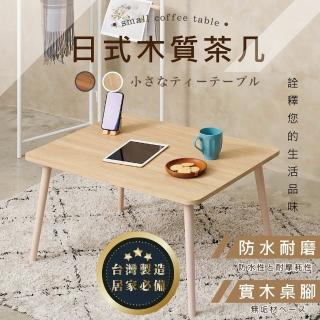 【TIDY HOUSE】臺灣製-簡約日系茶几桌(兩色可選 和室桌 茶几)