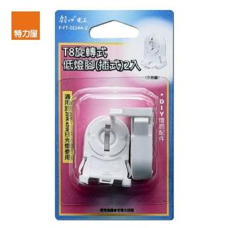 【特力屋】T8旋轉低燈腳 插式2入