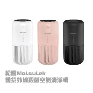 【赫裡龍】Matsutek 雙紫外線殺菌空氣清淨機(空氣清淨機/ 殺菌 / 居家 / 淨化)