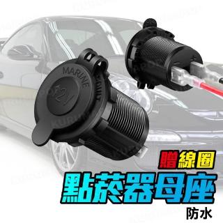 【kurumapop】車用12V防水點煙器母座(取電器/點菸座/點菸器)