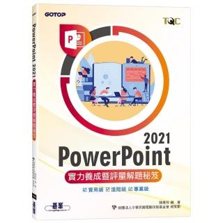 PowerPoint 2021實力養成暨評量解題秘笈