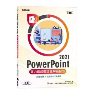 PowerPoint 2021實力養成暨評量解題秘笈