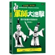 軍師大進擊：歷代智囊的奇謀妙計