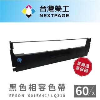 【NEXTPAGE 台灣榮工】EPSON S015641/LQ310/LQ-310C 黑色 相容色帶(60入組)