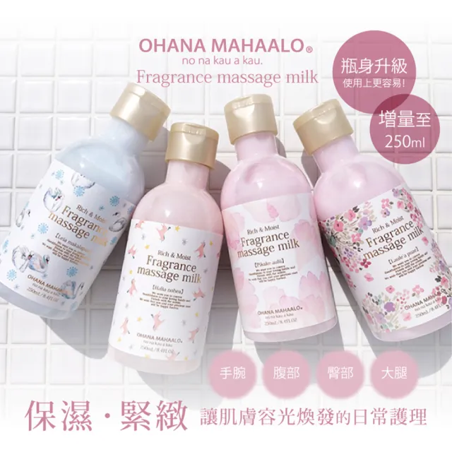 【OHANA MAHAALO】粉櫻淡雪小金緻SPA按摩乳250ml(專櫃公司貨)