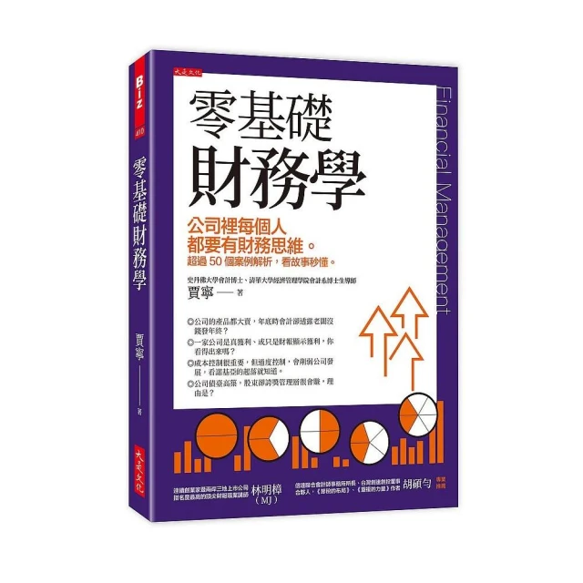 零基礎財務學：公司裡每個人都要有財務思維。超過50個案例解析，看故事秒懂。