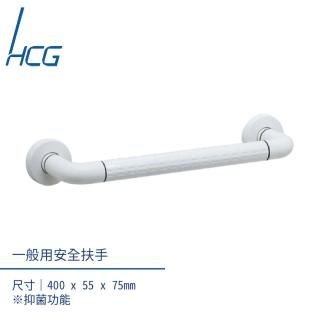 【HCG 和成】無障礙空間一般用安全扶手