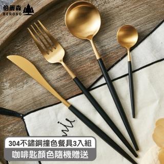 【Beroso 倍麗森】304不鏽鋼撞色實心餐具3件組(筷子/湯匙/咖啡匙顏色隨機)