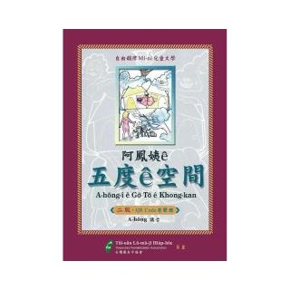 阿鳳姨☆五度☆空間（QR code有聲冊）