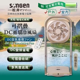 【SONGEN 松井】戶外 可折疊充電式DC迴圈冷風扇/循環扇/露營風扇(SG-122AR-B可充電款)