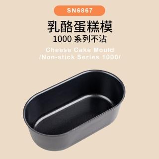 【SANNENG 三能】乳酪蛋糕模 1000系列不沾(SN6867)