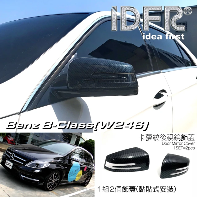 IDFR Benz 賓士 B W246 2012~2014 卡夢 水轉碳纖 後視鏡蓋 外蓋飾貼(後視鏡蓋 後照鏡蓋 照後鏡蓋)