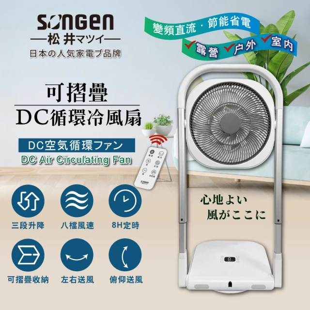 SONGEN 松井 可折疊DC循環冷風扇/循環扇/露營風扇(SG-121AR)