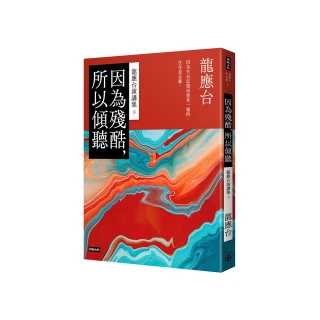 因為殘酷 所以傾聽――龍應台演講集（下）