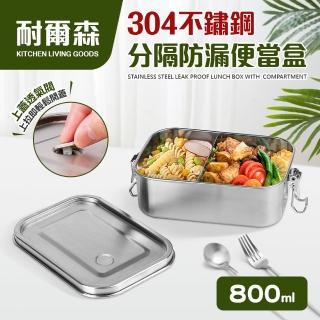 【Quasi】耐爾森304不鏽鋼分隔防漏便當盒 800ml