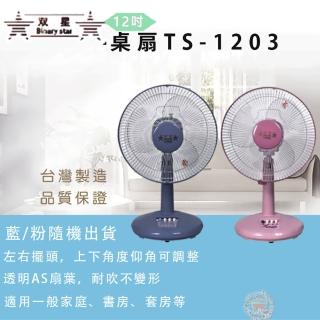 【雙星】12吋風扇(TS-1203)