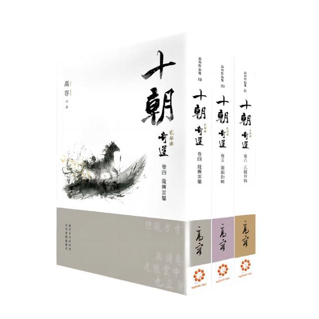 《《十朝》二部曲《奇道》（套書卷四〜六）》