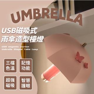 【護眼檯燈】USB磁吸式雨傘造型檯燈(LED小夜燈 氛圍燈 床頭燈 閱讀燈 造型夜燈 吸頂燈 兒童 禮物 居家裝飾)
