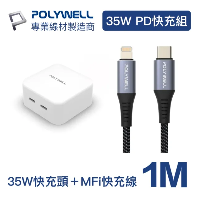 【POLYWELL】35W雙C孔快充頭+蘋果MFi認證PD快充線 1M(PD充電組)