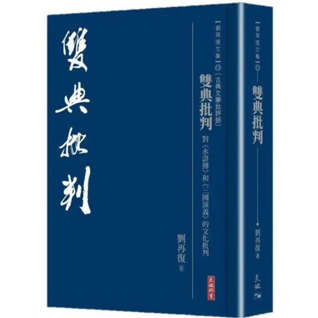 雙典批判――對《水滸傳》和《三國演義》的文化批判 | 拾書所