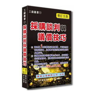 採購談判與議價技巧〈增訂五版〉