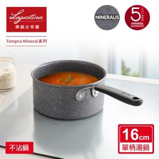 【Lagostina 樂鍋史蒂娜】TEMPRA MINERAL礦物系列16CM不沾鍋湯鍋(IH爐可用鍋)