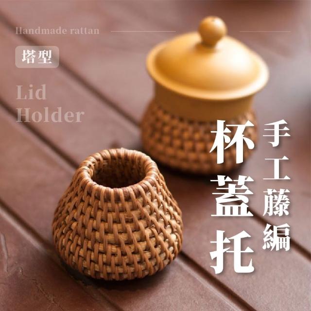 【壺承】手工藤編杯蓋托(茶壺蓋架 功夫茶道用具 杯蓋架 壺蓋托 茶壺蓋置 專業茶具 拍攝道具)