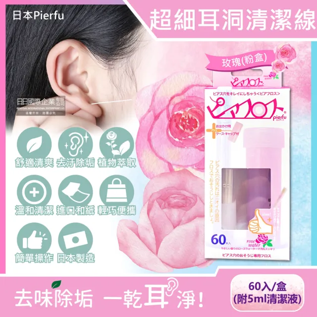 【日本Pierfu】超細除垢去異味耳洞護理清潔線-玫瑰粉盒60入/盒-附5ml清潔液(隨身攜帶耳用耳洞清潔線神器)