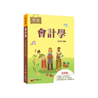 2023【完全對應IFRS】會計學〔農會考試〕：大量圖表呈現 強化學習效果！（農會考試）