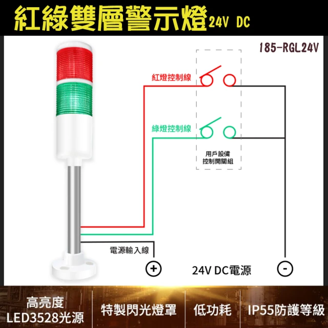 185-RGL24V 蜂鳴警報 夜市燈 LED二色燈 紅綠雙層警示燈 閃光燈 雙色警示燈(多層警示燈 24V DC)