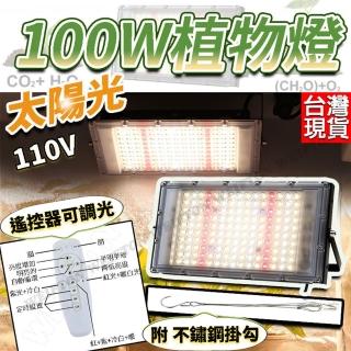 【威富登】100W 太陽光 植物生長燈 定時 遙控 植物燈 全光譜 太陽光 多肉植物燈 生長燈 多肉植物