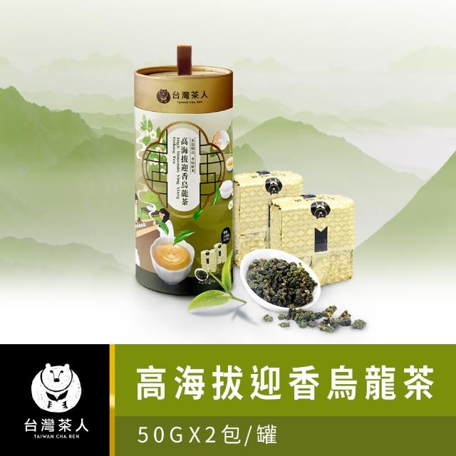 【台灣茶人】100%好茶系列高海拔迎香烏龍(50Gx2入/1罐組)