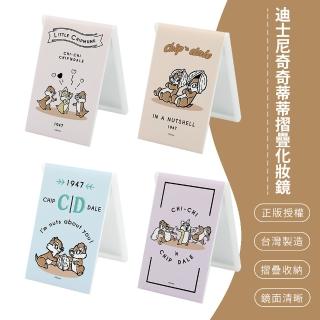 【SONA森那家居】Disney 迪士尼 奇奇蒂蒂 摺疊化妝鏡 折鏡 鏡子 隨身鏡(6.5*9.3*0.5)